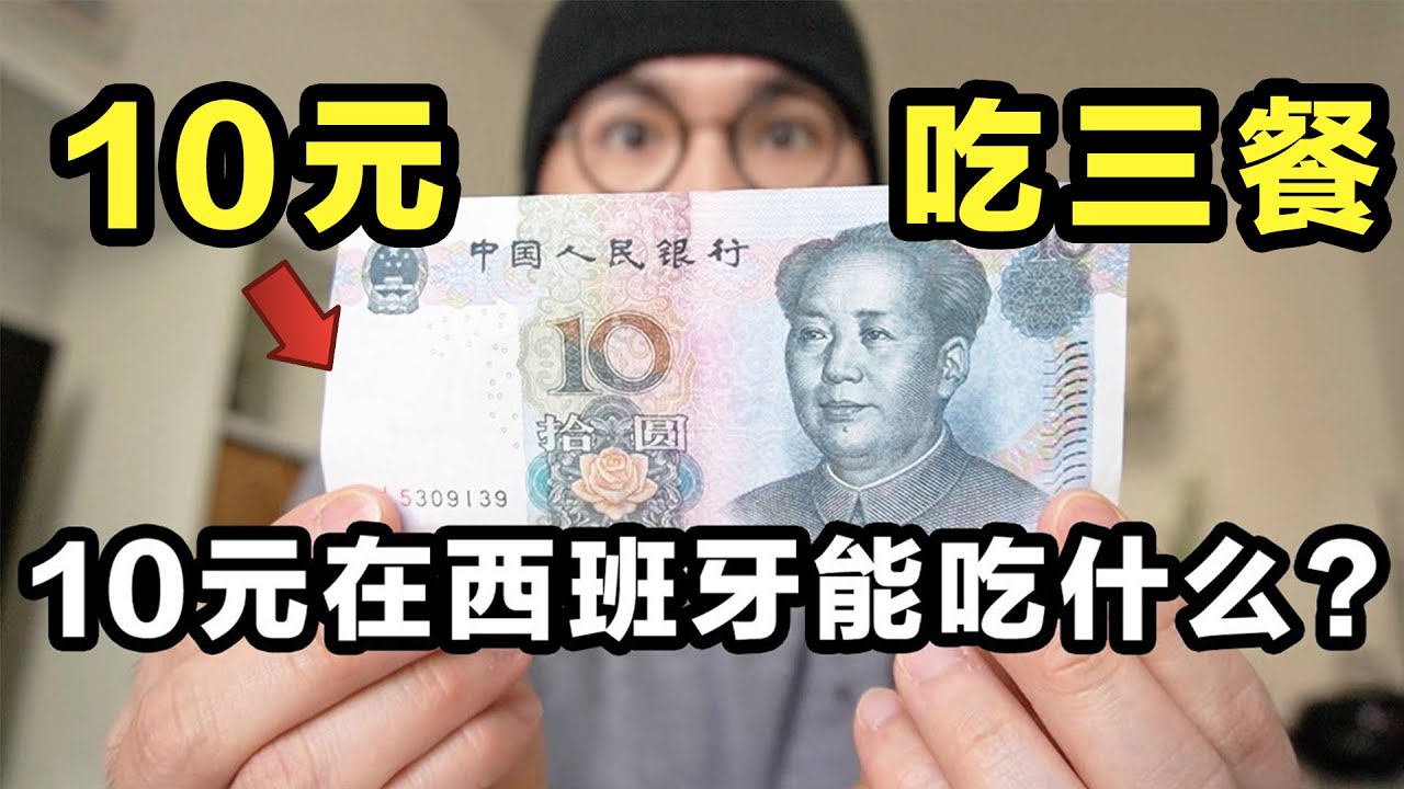 挑战一天10元在西班牙吃三餐！在高物价的欧洲真的可能吗？