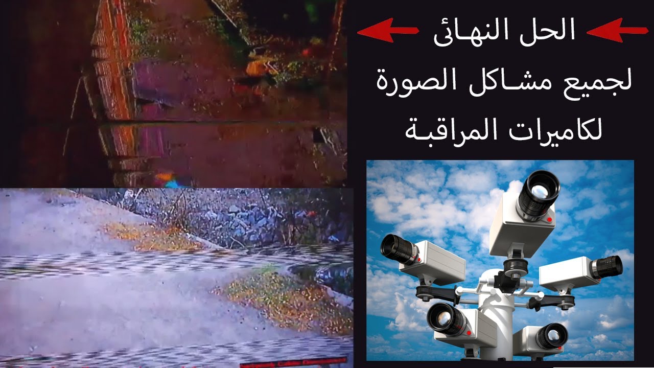 إصلاح صورة كاميرات المراقبة بقطعة واحدة