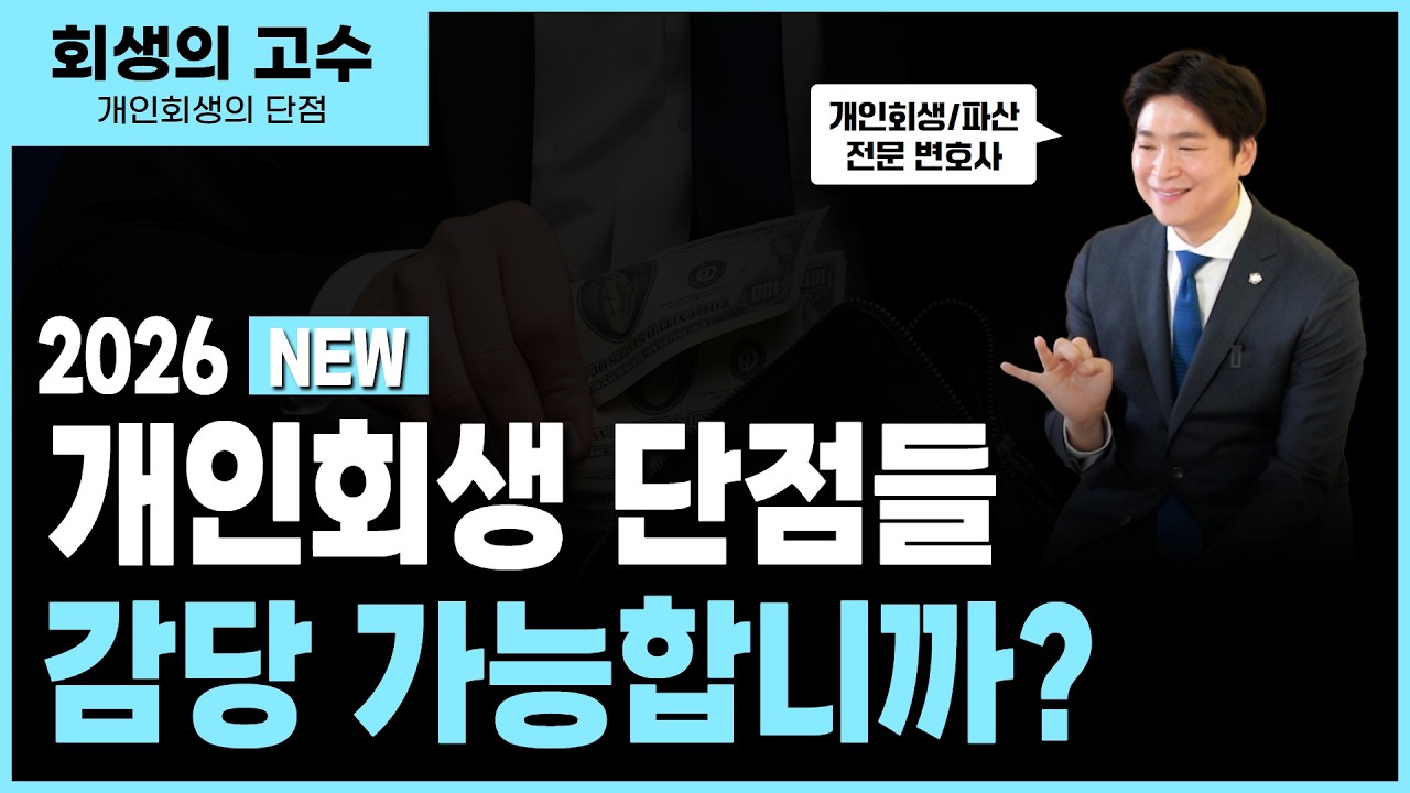 개인회생의 진짜 단점, 아무도 먼저 말하지 않는다 썸네일