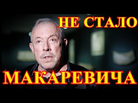 Тело Андрея Макаревича Не Привезут В Россию...Утром Узнали Подробности Трагедии...