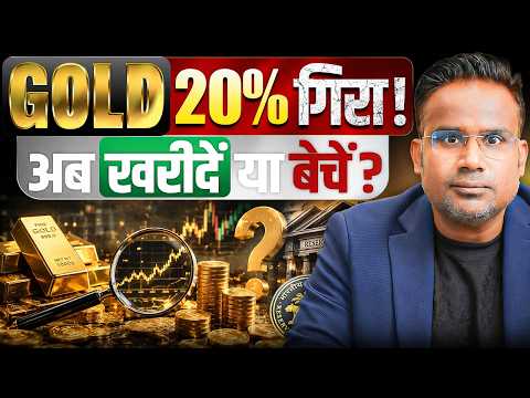 Gold 20% गिरा अब खरीदे या बेचें? | Sagar Sinha
