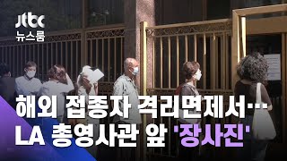 해외 접종자에 격리면제서…LA 총영사관 앞 '장사진' / JTBC 뉴스룸