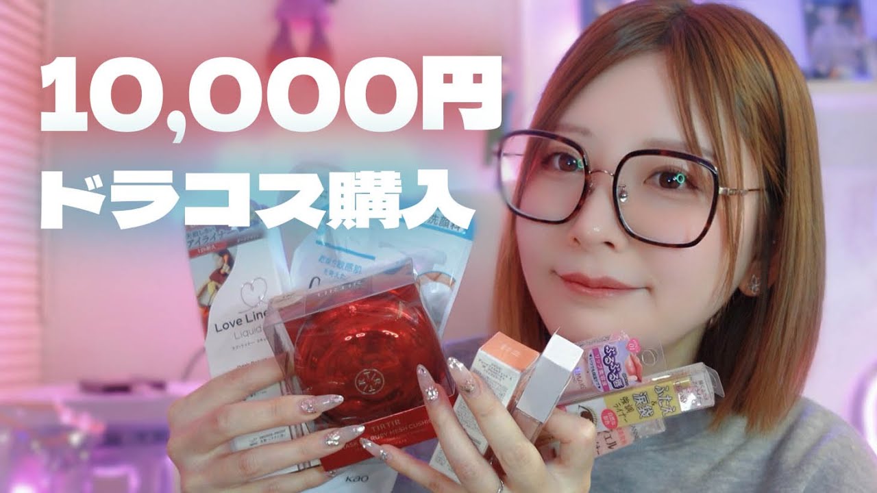 【購入品紹介】ドラッグストアで1万円分買ってきた♥