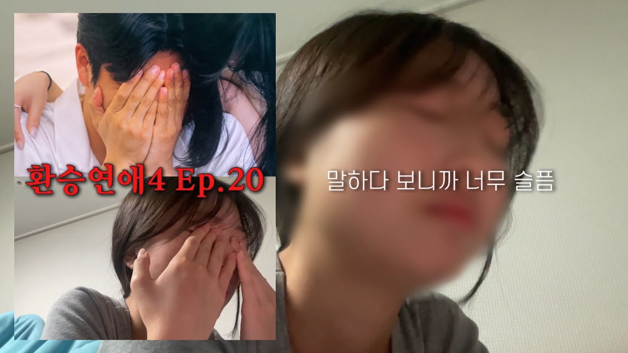 [ 환승연애4 , 20화 ] 네, 백현님 울면 나도 울어요. | 환연리뷰 