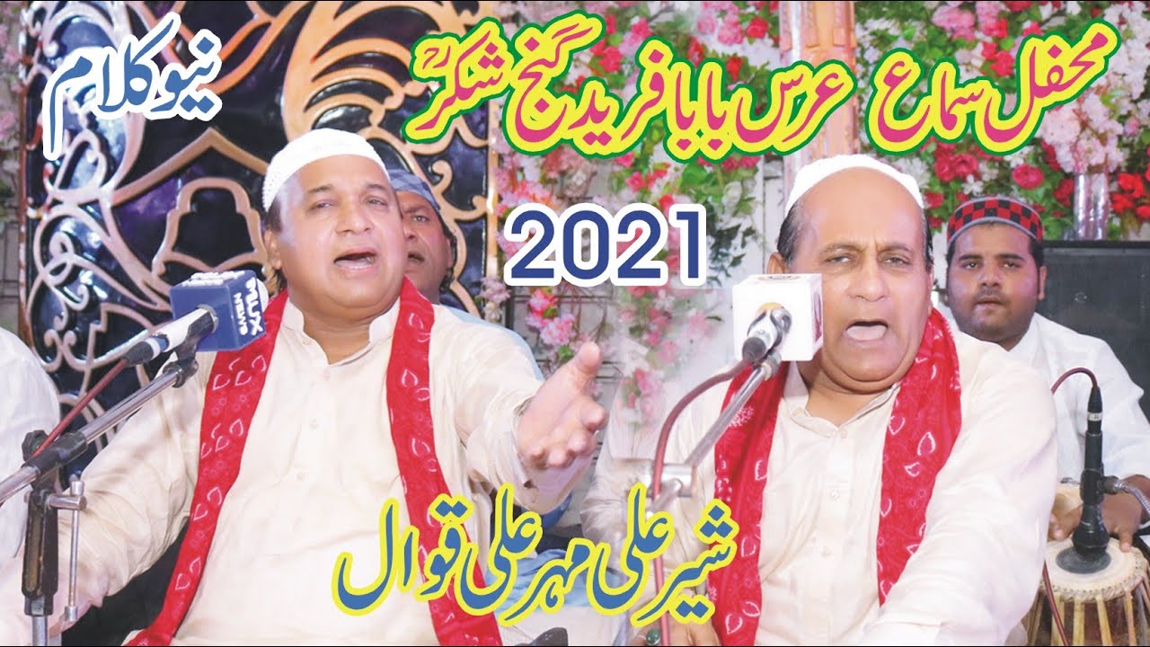 Mehr Ali  Sher Ali Qawwal| Mehfil e Sima|Urs Baba Fareed 2021 |Khawaja Ghulam Qutbuddin Faridi |