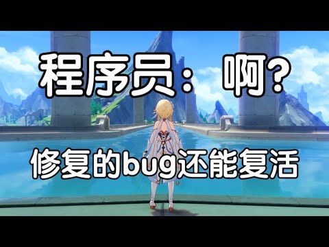 【原神】程序员の败北，出圈bug死灰复燃！全新方法！