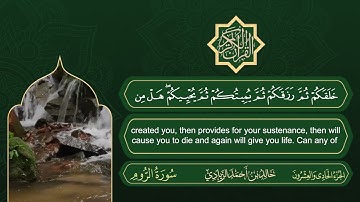 سورة الروم | القارئ خالد بن أحمد الزيادي | رواية حفص عن عاصم
