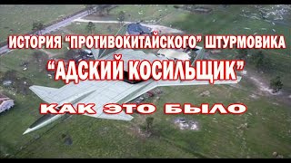 "Противокитайский штурмовик" М-25 "Адский косильщик". Как это было