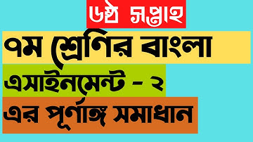 class 7 Bangla assignment - 2, ৭ম শ্রেণির বাংলা এসাইনমেন্ট - ২ এর সমাধান। ৬ষ্ঠ সপ্তাহ,6th week