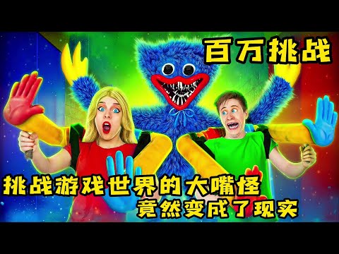 2人挑戰遊戲裏的大嘴怪，沒想變成了現實，這也太嚇人了