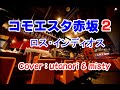 ★【コモエスタ赤坂】2 ロス・インディオス Cover (misty6331 &amp; utanori)