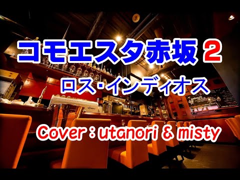 ★【コモエスタ赤坂】２　ロス・インディオス　Cover (misty6331 & utanori)