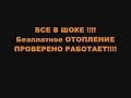 Все в Шоке   Безплатное отопление проверено -работает!!!