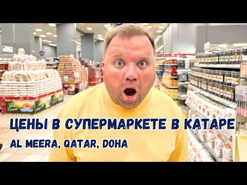 🇶🇦 Цены на