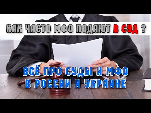 Как часто МФО