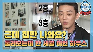 [나혼산 다시보기] 이것은 모델하우스 영상이 아닙니다😮 입이 떡 벌어지는 유아인 하우스 大공개!