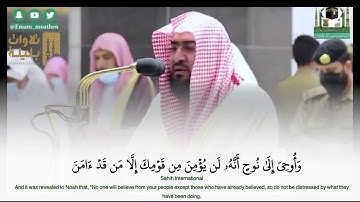 (وَٱصۡنَعِ ٱلۡفُلۡكَ بِأَعۡیُنِنَا وَوَحۡیِنَا) تلاوة من سورة هود للشيخ بندر بليلة فجر 4-4-1442 هـ