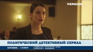 Канал «Украина» продолжает показ многосерийного фильма «Герократия» Канал «Украина» продолжает показ многосерийного фильма «Герократия»