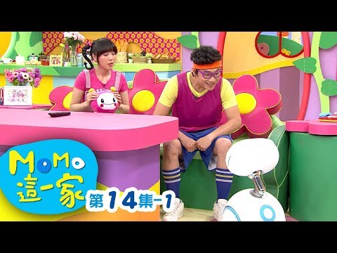 momo親子台 |【購物好Fun便】momo這一家 S1 _ EP14 - 1【官方HD網路版】第一季 第14集 - 1 - momo親子台 |【購物好Fun便】momo這一家 S1 _ EP14 - 1【官方HD網路版】第一季 第14集 - 1