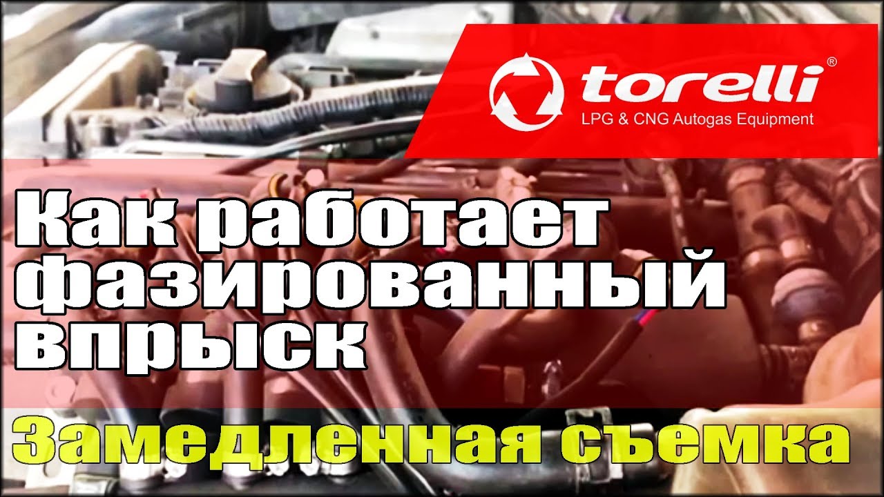 Что такое фазированный впрыск