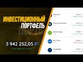 💰 Инвестиционный портфель в Тинькофф Инвестиции. Вкладываю деньги в дивидендные акции!