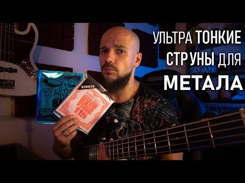 Видео: Тонкие струны для металла на бас гитаре | Тест Ernie Ball