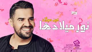 أغنية عيدميلاد نور ميلادها حسين الجسمي جديدة جدا جميله      سمعها