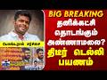 BJP | K Annamalai | தனிக்கட்சி தொடங்கும் அண்ணாமலை? - திடீர் டெல்லி பயணம்