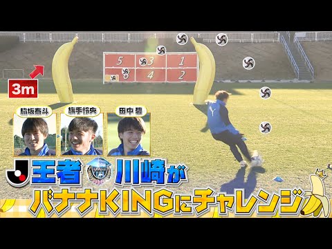 【Jリーグ公認企画】バナナKINGコンテスト完全版！～川崎フロンターレ編～