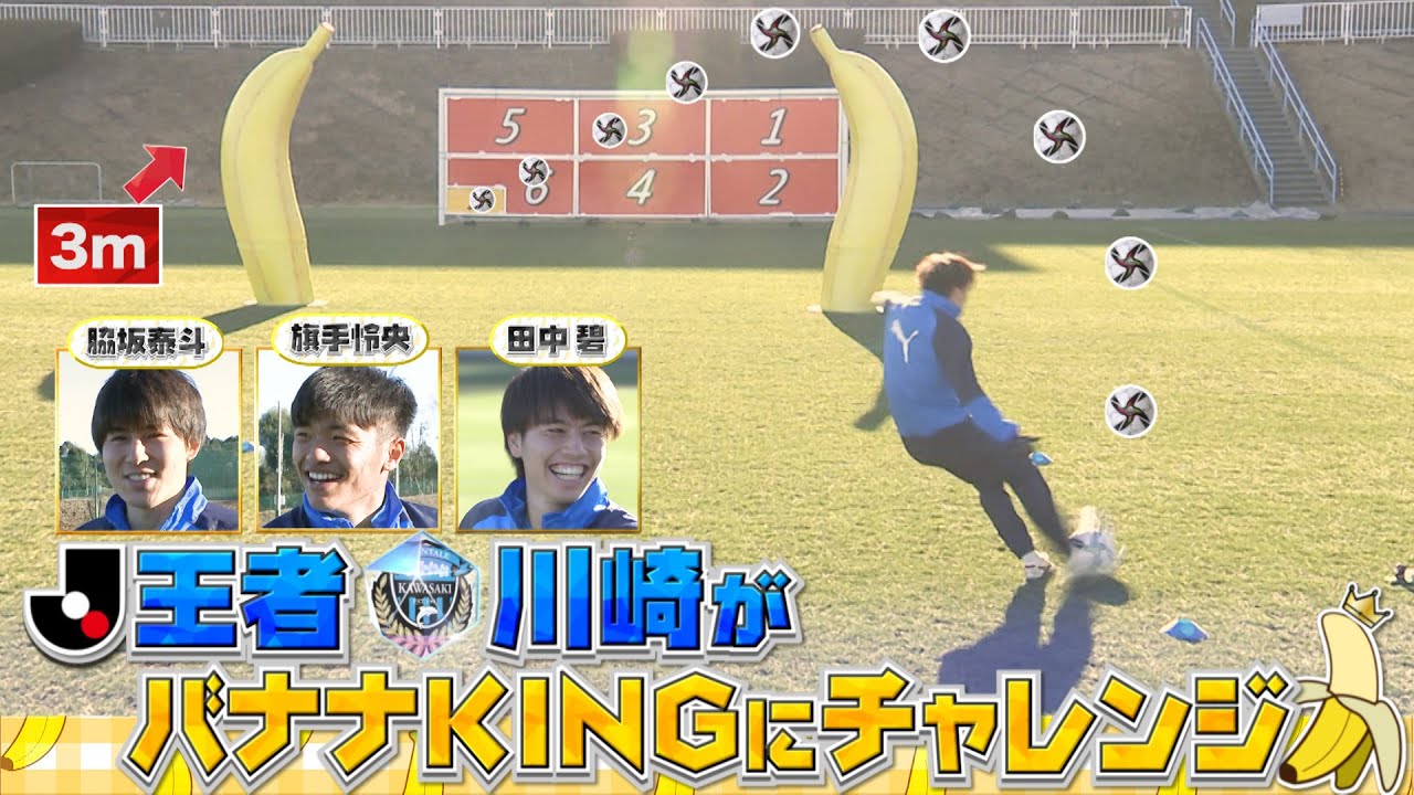 Jリーグ公認企画 バナナkingコンテスト完全版 川崎フロンターレ編 Youtube Jリーグ公認企画 バナナkingコンテスト完全版 川崎フロンターレ編 Youtube