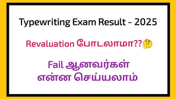Typewriting Exam Result | Revaluation போடலாமா |  August Month Exam Result #typewritingexam #result 