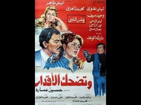 فيلم وتضحك الأقدار 1985