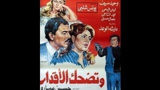 فيلم وتضحك الأقدار - 1985