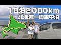 夫婦二人で北海道一周！/ミニキャンパーで11日間の車中泊【総集編】お勧めスポット