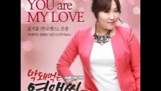 윤지훈 (투로맨스), 은종 '막돼먹은 영애씨 시즌13 OST Part.2' - You are my love