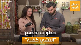 صباح العربية | خطوات تحضير \