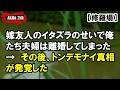 嫁友人のイタズラのせいで俺たち夫婦は離婚してしまった【AKITA 2ch】