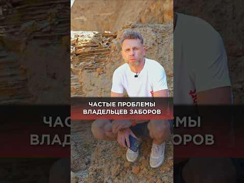 Посмотри это видео, пока не сделал забор! #ограждение #забор #геология #почва #заборнаучастке