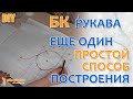 Простой способ построения базовой конструкции рукава. Понятен и доступен даже новичку.