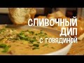 Сливочный дип с говядиной в мультиварке. Закуска с мясом в мультиварке