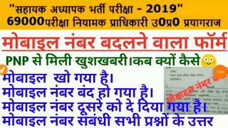 69000भर्ती।मोबाइल नंबर बदलने संबंधी PNP से खुशखबरी।सभी को मिलेगा मौका।शेयर करें