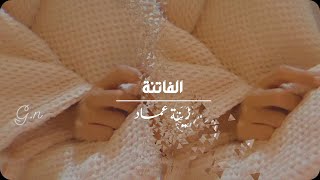 الـ فاتنة اللي - زينة عماد 🤍 ..