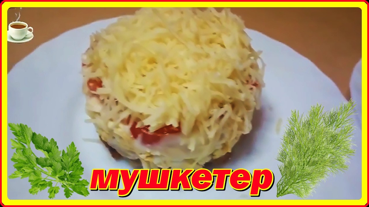 быстро,вкусно,сытно  Салат МУШКЕТЁР  + формировочное кольцо своими руками