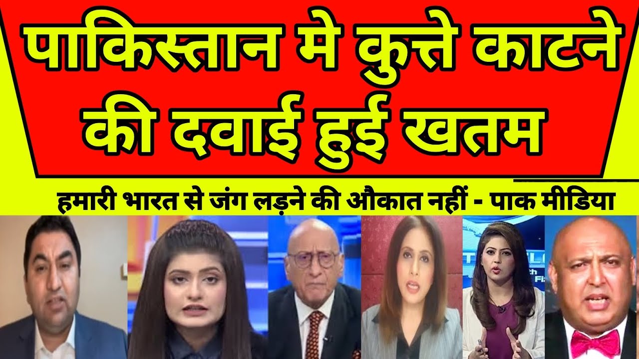 Dog Bite Medicine is Over in Pakistan Pak Media on India latest Today