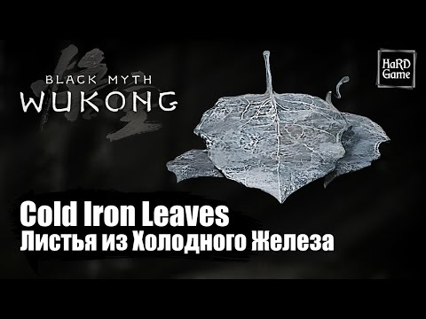 Black Myth Wukong — Листья из Холодного Железа где найти «Where To Find Cold Iron Leaves - Location»