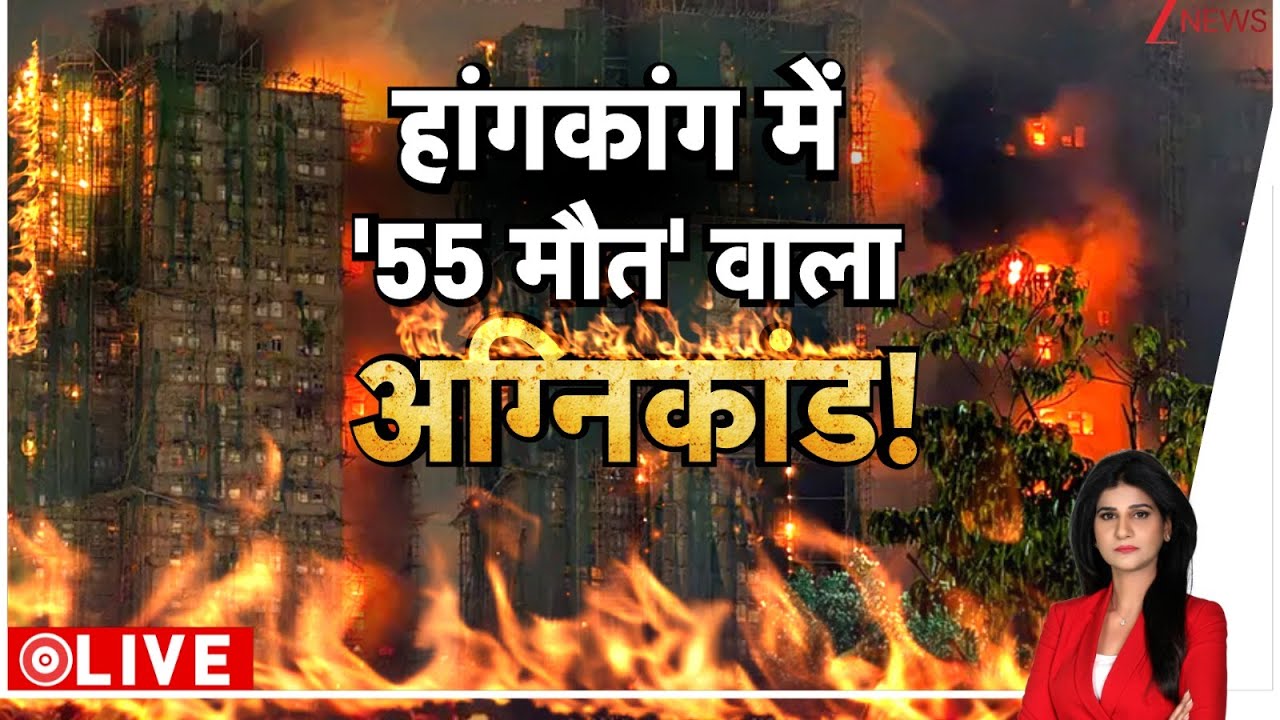 HONGKONG Accident: हांगकांड में 55 मौत वाला अग्निकांड। Hong Kong Fire। Zee News