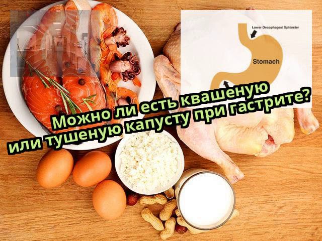 Можно ли есть квашеную или тушеную капусту при гастрите?