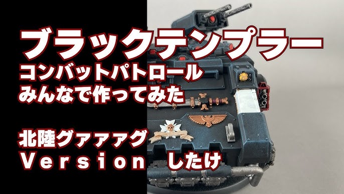 ブラックテンプラー コンバットパトロール みんなで作ってみた 北陸 