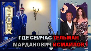 Где сейчас Тельман Марданович Исмаилов