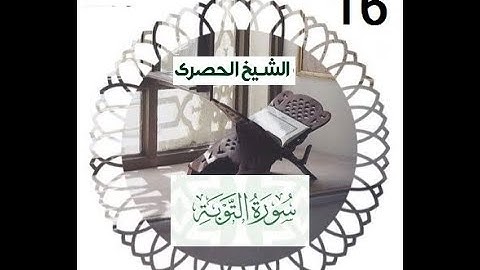المصحف المعلم الشيخ الحصري سورة التوبة الجزء الحادي عشر الوجه 1